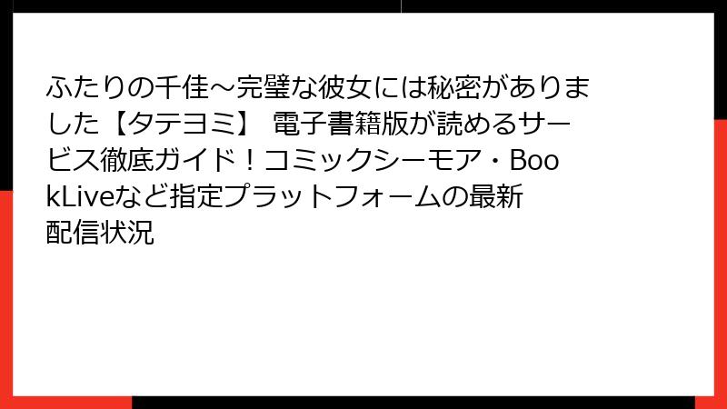 ふたりの千佳～完璧な彼女には秘密がありました【タテヨミ】 電子書籍版が読めるサービス徹底ガイド！コミックシーモア・BookLiveなど指定プラットフォームの最新配信状況