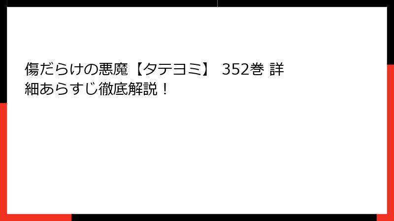 傷だらけの悪魔【タテヨミ】 352巻 詳細あらすじ徹底解説！