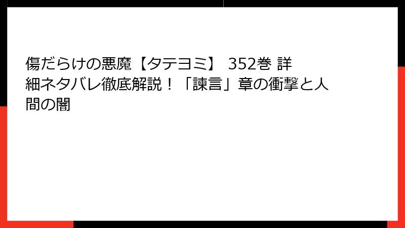 傷だらけの悪魔【タテヨミ】 352巻 詳細ネタバレ徹底解説！「諫言」章の衝撃と人間の闇