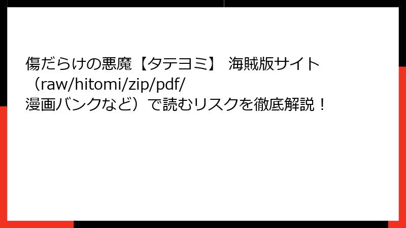 傷だらけの悪魔【タテヨミ】 海賊版サイト（raw/hitomi/zip/pdf/漫画バンクなど）で読むリスクを徹底解説！