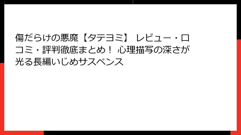 傷だらけの悪魔【タテヨミ】 レビュー・口コミ・評判徹底まとめ！ 心理描写の深さが光る長編いじめサスペンス