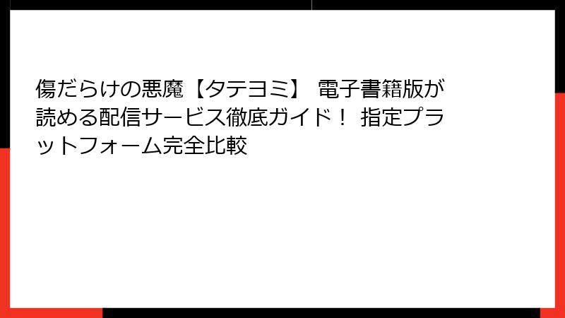 傷だらけの悪魔【タテヨミ】 電子書籍版が読める配信サービス徹底ガイド！ 指定プラットフォーム完全比較