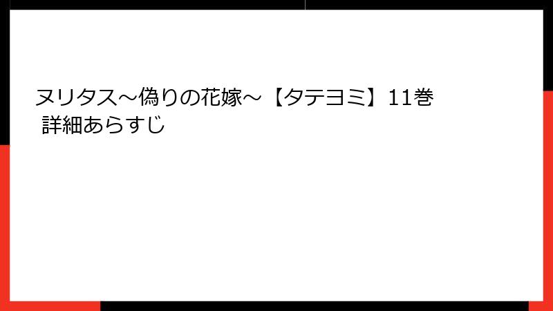 ヌリタス～偽りの花嫁～【タテヨミ】11巻 詳細あらすじ