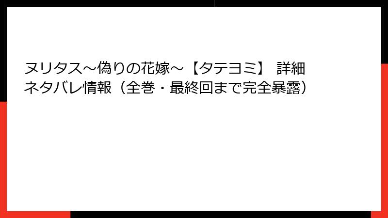 ヌリタス～偽りの花嫁～【タテヨミ】 詳細ネタバレ情報（全巻・最終回まで完全暴露）