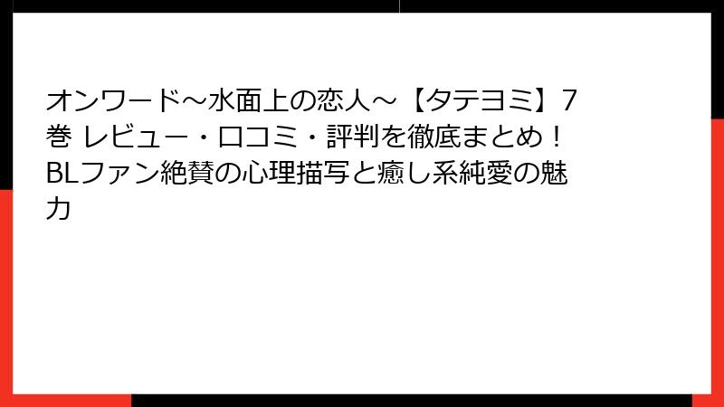 オンワード~水面上の恋人~【タテヨミ】7巻 レビュー・口コミ・評判を徹底まとめ!BLファン絶賛の心理描写と癒し系純愛の魅力