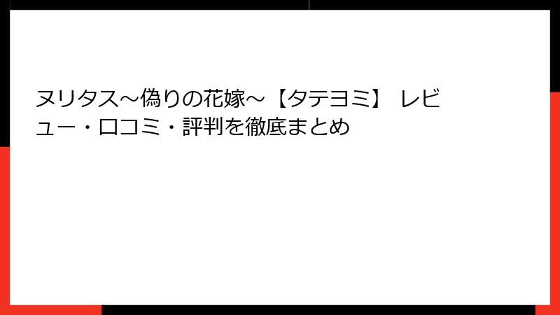 ヌリタス～偽りの花嫁～【タテヨミ】 レビュー・口コミ・評判を徹底まとめ