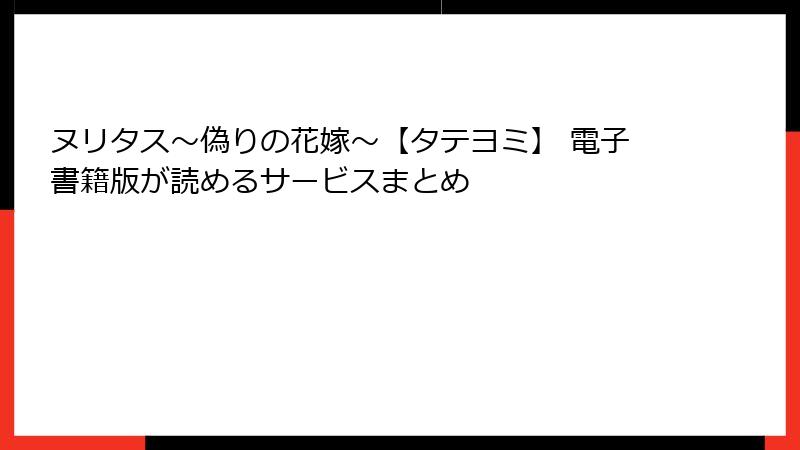 ヌリタス～偽りの花嫁～【タテヨミ】 電子書籍版が読めるサービスまとめ