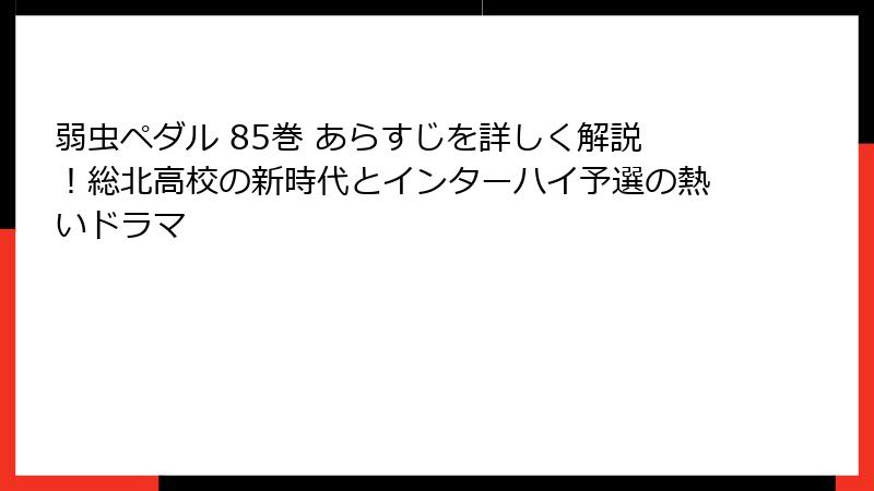 弱虫ペダル 85巻 あらすじを詳しく解説！総北高校の新時代とインターハイ予選の熱いドラマ