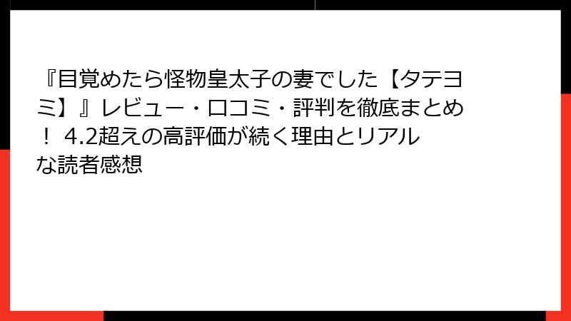 『目覚めたら怪物皇太子の妻でした【タテヨミ】』レビュー・口コミ・評判を徹底まとめ！ 4.2超えの高評価が続く理由とリアルな読者感想