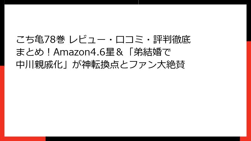 こち亀78巻 レビュー・口コミ・評判徹底まとめ!Amazon4.6星&「弟結婚で中川親戚化」が神転換点とファン大絶賛