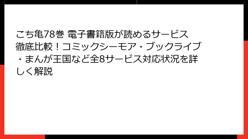 こち亀78巻 電子書籍版が読めるサービス徹底比較!コミックシーモア・ブックライブ・まんが王国など全8サービス対応状況を詳しく解説