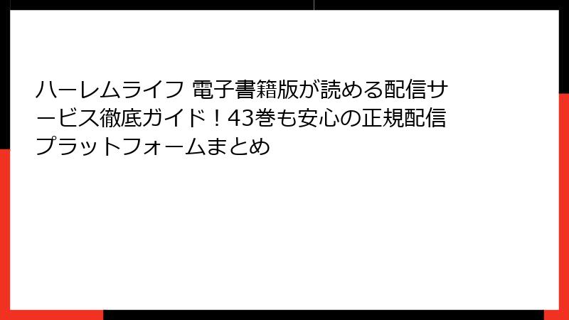 ハーレムライフ 電子書籍版が読める配信サービス徹底ガイド！43巻も安心の正規配信プラットフォームまとめ