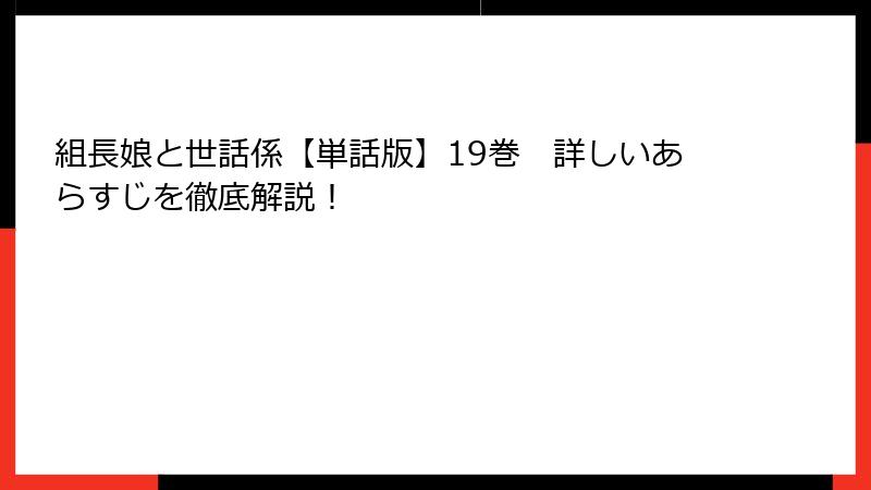 組長娘と世話係【単話版】19巻 詳しいあらすじを徹底解説!