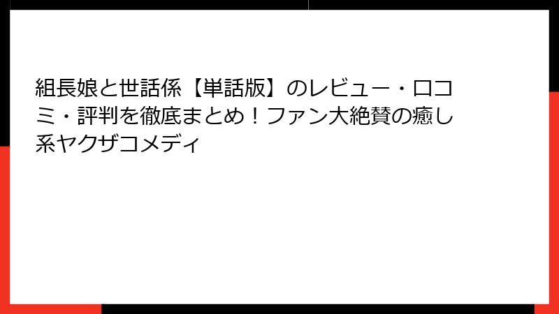 組長娘と世話係【単話版】のレビュー・口コミ・評判を徹底まとめ!ファン大絶賛の癒し系ヤクザコメディ
