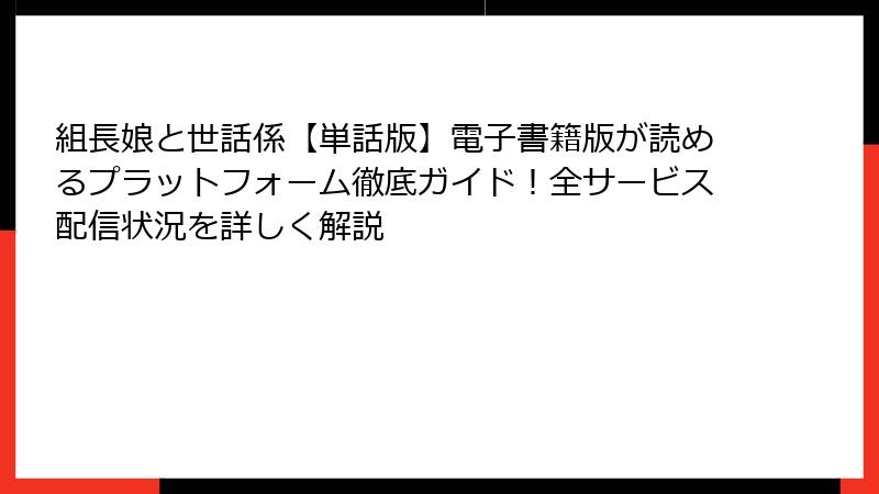 組長娘と世話係【単話版】電子書籍版が読めるプラットフォーム徹底ガイド!全サービス配信状況を詳しく解説