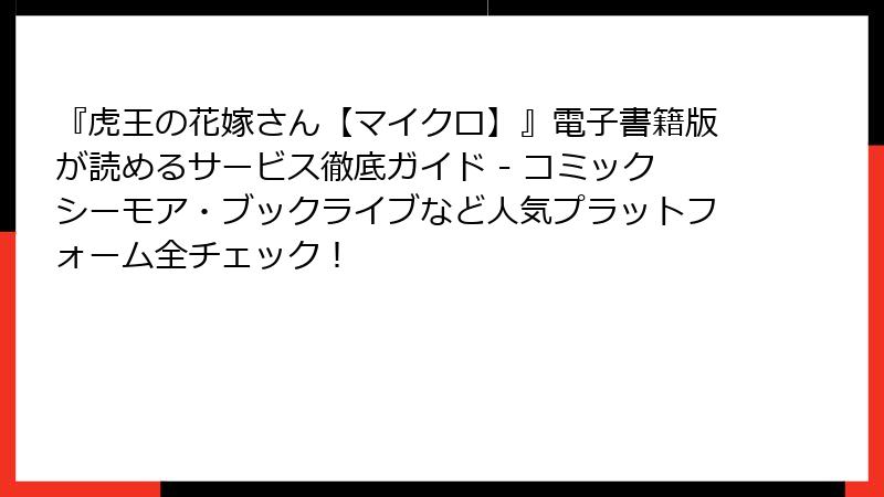 『虎王の花嫁さん【マイクロ】』電子書籍版が読めるサービス徹底ガイド - コミックシーモア・ブックライブなど人気プラットフォーム全チェック!