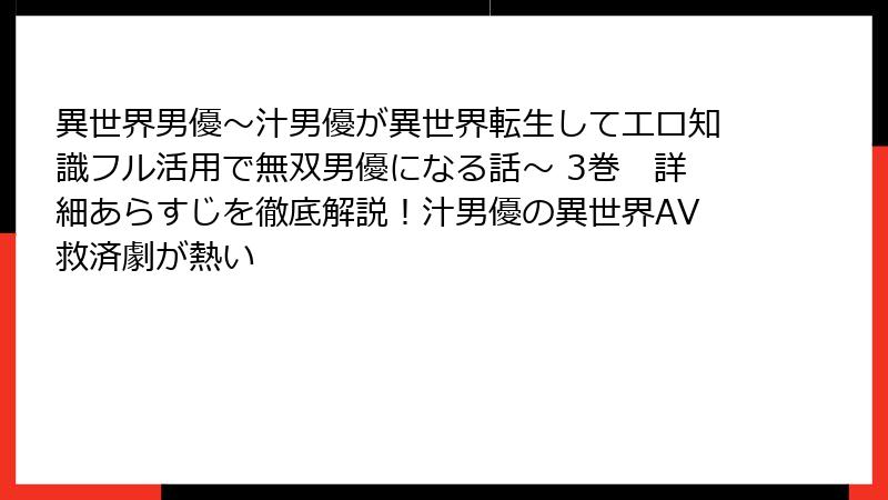 異世界男優～汁男優が異世界転生してエロ知識フル活用で無双男優になる話～ 3巻　詳細あらすじを徹底解説！汁男優の異世界AV救済劇が熱い