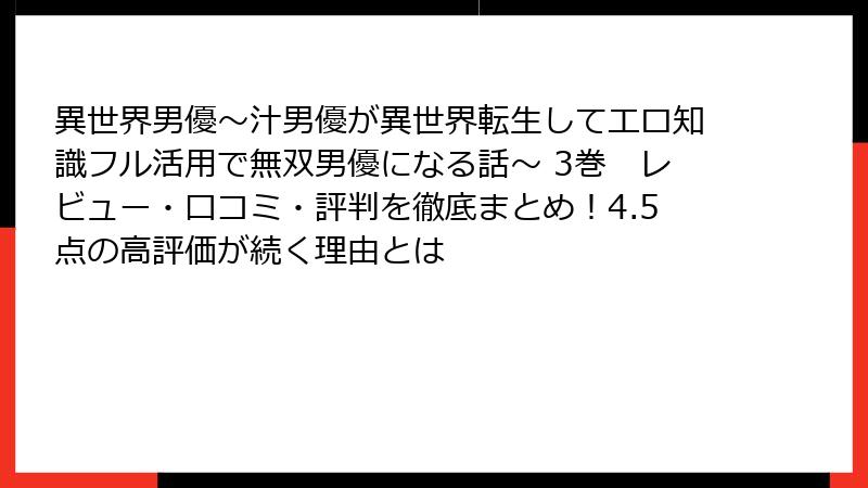 異世界男優～汁男優が異世界転生してエロ知識フル活用で無双男優になる話～ 3巻　レビュー・口コミ・評判を徹底まとめ！4.5点の高評価が続く理由とは