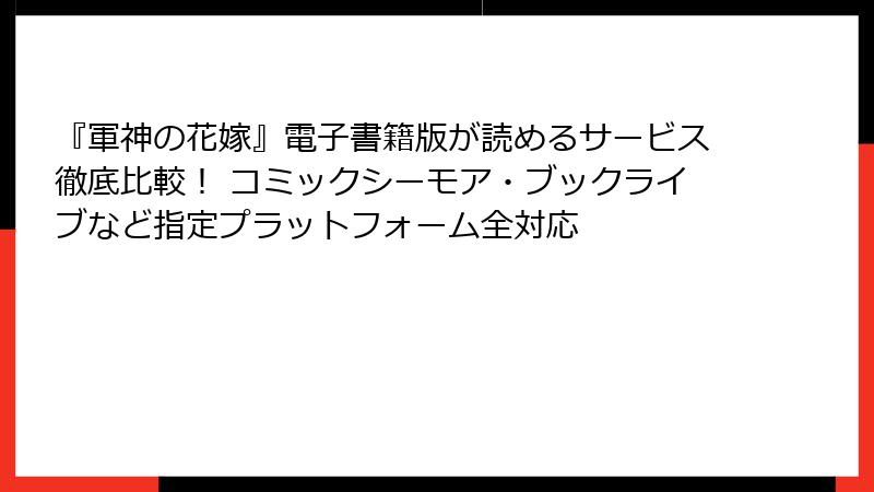 『軍神の花嫁』電子書籍版が読めるサービス徹底比較！ コミックシーモア・ブックライブなど指定プラットフォーム全対応