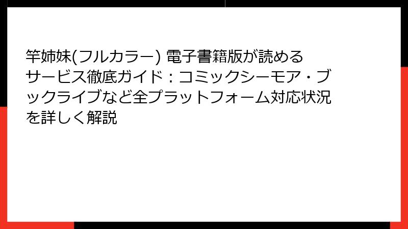 竿姉妹(フルカラー) 電子書籍版が読めるサービス徹底ガイド:コミックシーモア・ブックライブなど全プラットフォーム対応状況を詳しく解説