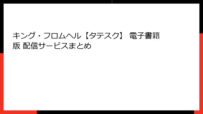 キング・フロムヘル【タテスク】 電子書籍版 配信サービスまとめ