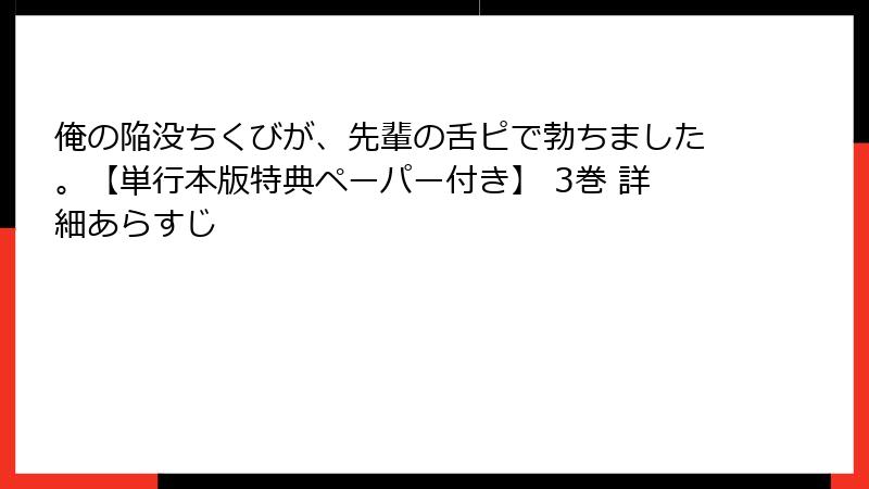 俺の陥没ちくびが、先輩の舌ピで勃ちました。【単行本版特典ペーパー付き】 3巻 詳細あらすじ