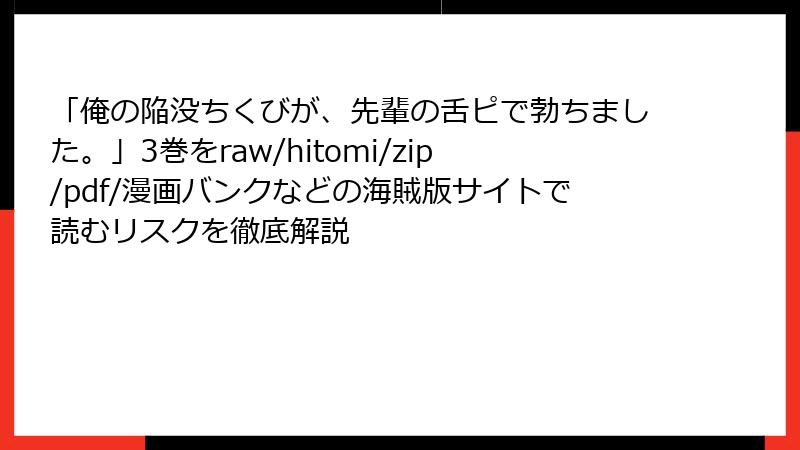 「俺の陥没ちくびが、先輩の舌ピで勃ちました。」3巻をraw/hitomi/zip/pdf/漫画バンクなどの海賊版サイトで読むリスクを徹底解説