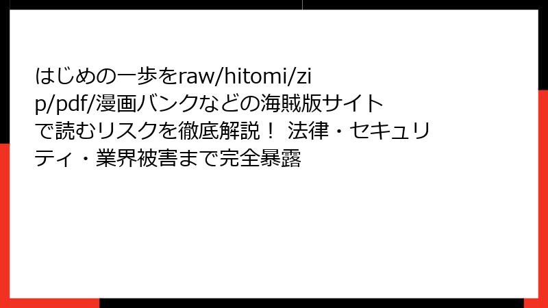 はじめの一歩をraw/hitomi/zip/pdf/漫画バンクなどの海賊版サイトで読むリスクを徹底解説! 法律・セキュリティ・業界被害まで完全暴露