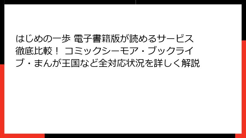 はじめの一歩 電子書籍版が読めるサービス徹底比較! コミックシーモア・ブックライブ・まんが王国など全対応状況を詳しく解説