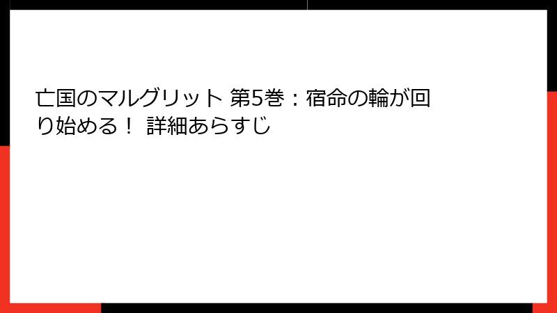亡国のマルグリット 第5巻:宿命の輪が回り始める! 詳細あらすじ