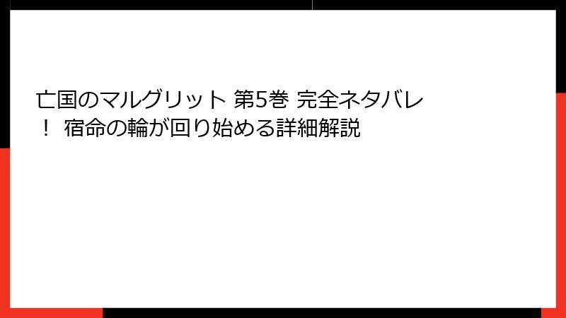 亡国のマルグリット 第5巻 完全ネタバレ! 宿命の輪が回り始める詳細解説