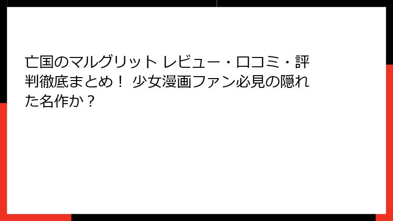 亡国のマルグリット レビュー・口コミ・評判徹底まとめ! 少女漫画ファン必見の隠れた名作か?