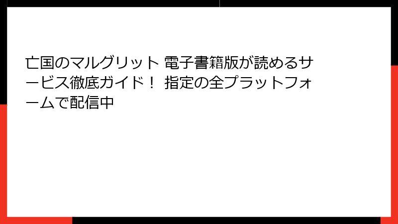 亡国のマルグリット 電子書籍版が読めるサービス徹底ガイド! 指定の全プラットフォームで配信中