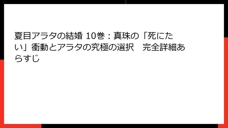 夏目アラタの結婚 10巻:真珠の「死にたい」衝動とアラタの究極の選択 完全詳細あらすじ