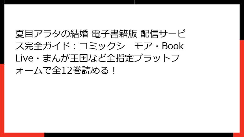 夏目アラタの結婚 電子書籍版 配信サービス完全ガイド:コミックシーモア・BookLive・まんが王国など全指定プラットフォームで全12巻読める!