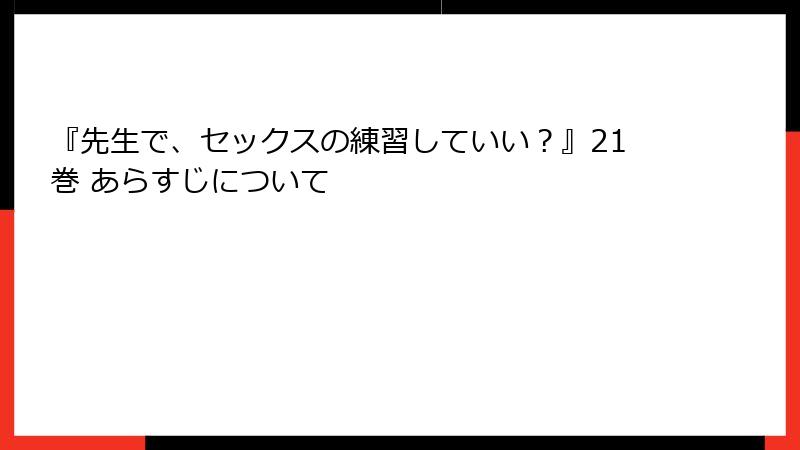 『先生で、セックスの練習していい？』21巻 あらすじについて