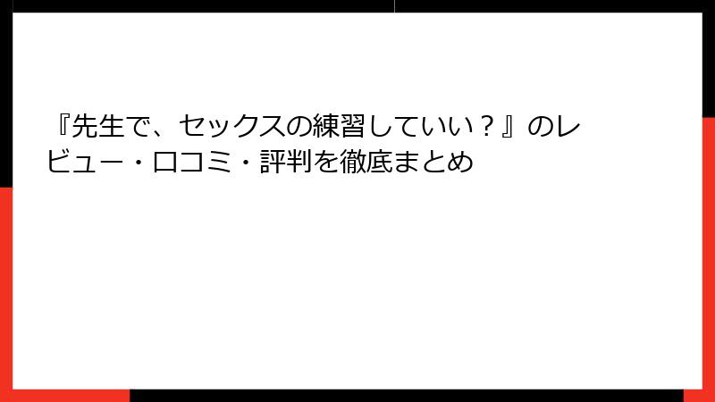 『先生で、セックスの練習していい？』のレビュー・口コミ・評判を徹底まとめ