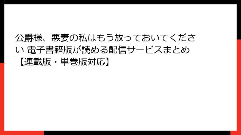 公爵様、悪妻の私はもう放っておいてください 電子書籍版が読める配信サービスまとめ【連載版・単巻版対応】