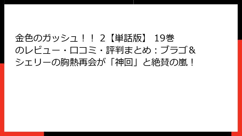 金色のガッシュ!! 2【単話版】 19巻のレビュー・口コミ・評判まとめ:ブラゴ&シェリーの胸熱再会が「神回」と絶賛の嵐!