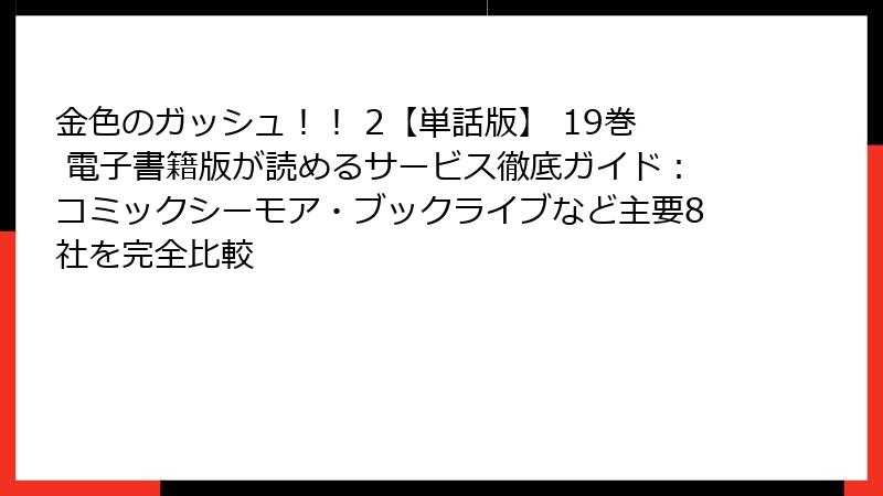 金色のガッシュ!! 2【単話版】 19巻 電子書籍版が読めるサービス徹底ガイド:コミックシーモア・ブックライブなど主要8社を完全比較
