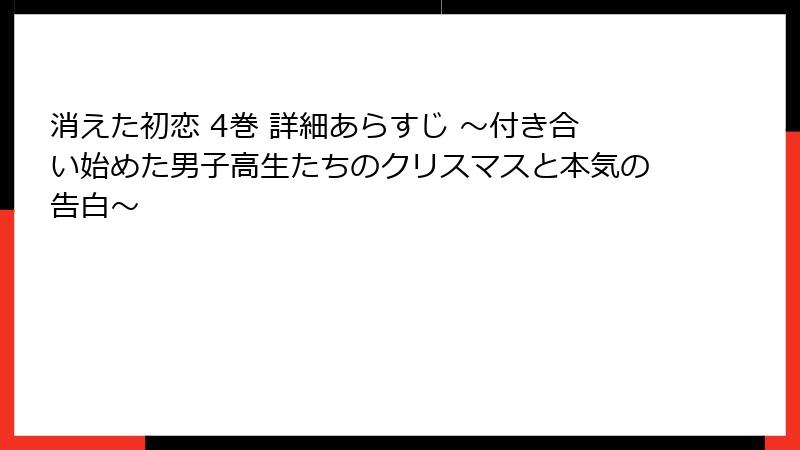 消えた初恋 4巻 詳細あらすじ ~付き合い始めた男子高生たちのクリスマスと本気の告白~