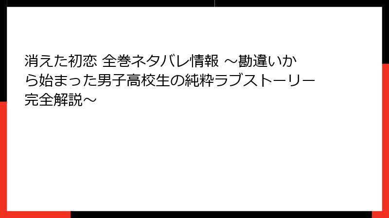 消えた初恋 全巻ネタバレ情報 ~勘違いから始まった男子高校生の純粋ラブストーリー完全解説~