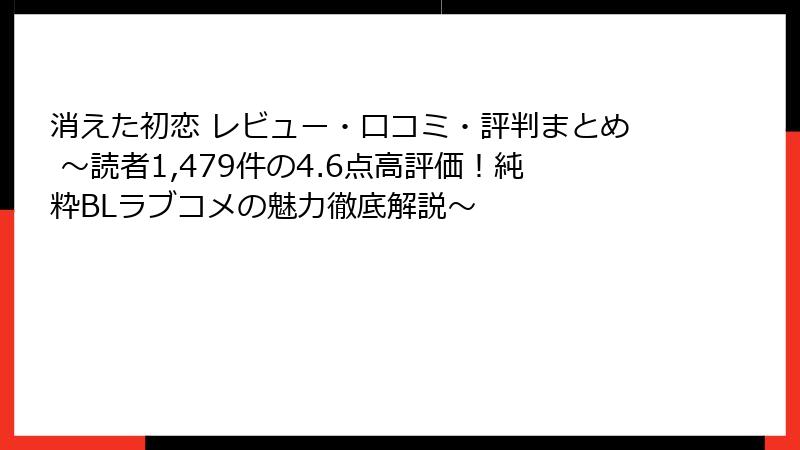 消えた初恋 レビュー・口コミ・評判まとめ ~読者1,479件の4.6点高評価!純粋BLラブコメの魅力徹底解説~