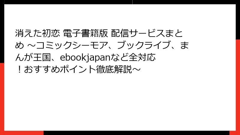 消えた初恋 電子書籍版 配信サービスまとめ ~コミックシーモア、ブックライブ、まんが王国、ebookjapanなど全対応!おすすめポイント徹底解説~