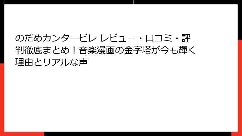 のだめカンタービレ レビュー・口コミ・評判徹底まとめ!音楽漫画の金字塔が今も輝く理由とリアルな声