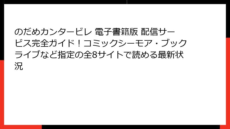 のだめカンタービレ 電子書籍版 配信サービス完全ガイド!コミックシーモア・ブックライブなど指定の全8サイトで読める最新状況