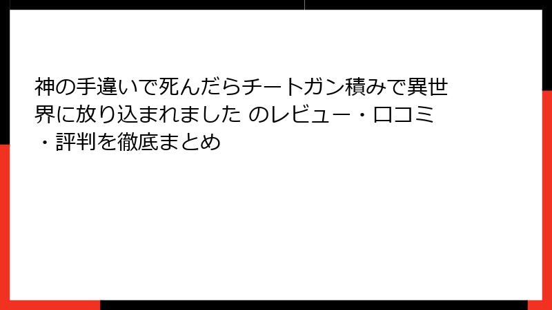 神の手違いで死んだらチートガン積みで異世界に放り込まれました のレビュー・口コミ・評判を徹底まとめ