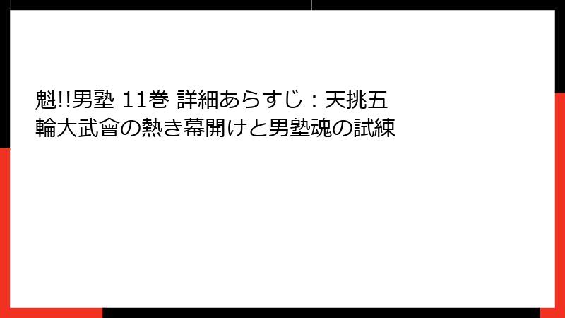 魁!!男塾 11巻 詳細あらすじ:天挑五輪大武會の熱き幕開けと男塾魂の試練