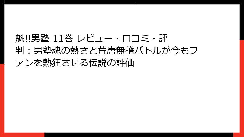 魁!!男塾 11巻 レビュー・口コミ・評判:男塾魂の熱さと荒唐無稽バトルが今もファンを熱狂させる伝説の評価