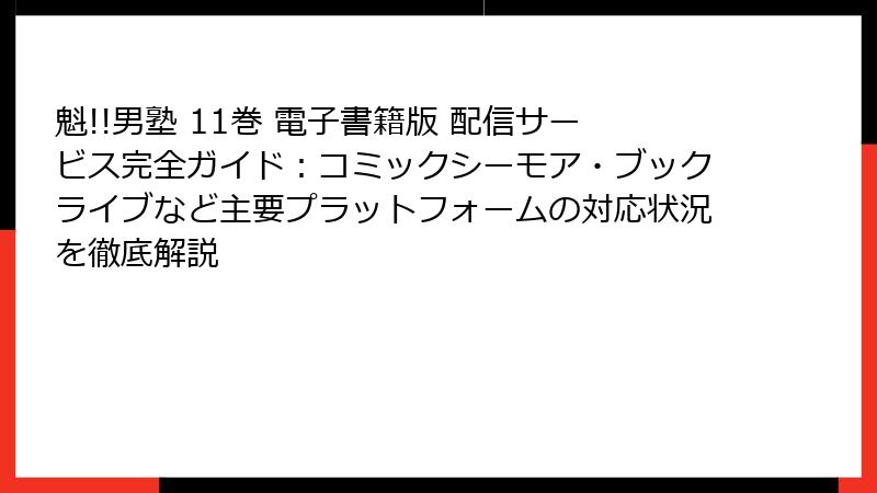 魁!!男塾 11巻 電子書籍版 配信サービス完全ガイド:コミックシーモア・ブックライブなど主要プラットフォームの対応状況を徹底解説